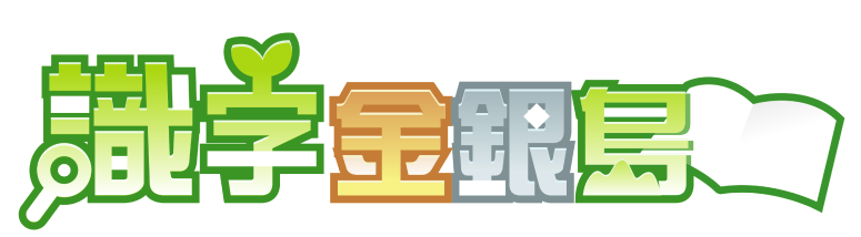 識字金銀島